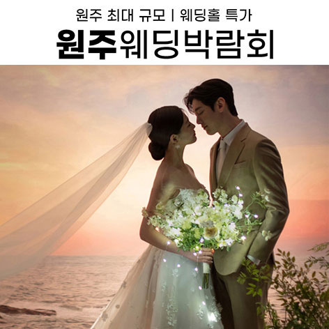 원주 삼성스토어 위드유 웨딩박람회 (07.25~26) - 원주 웨딩박람회
