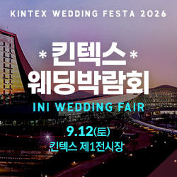 일산 킨텍스 아이니웨딩 웨딩박람회 09.12(하루만!) - 일산 웨딩박람회