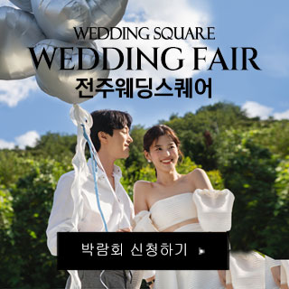 전주 웨딩스퀘어 웨딩박람회 (07.18~19) - 전주 웨딩박람회