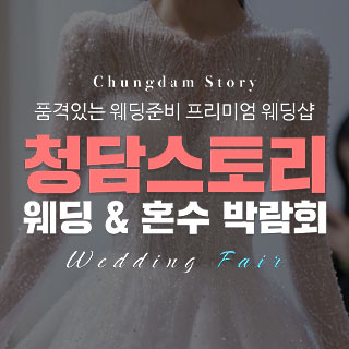 전주 청담스토리 웨딩박람회 (07.18~19) - 전주 웨딩박람회