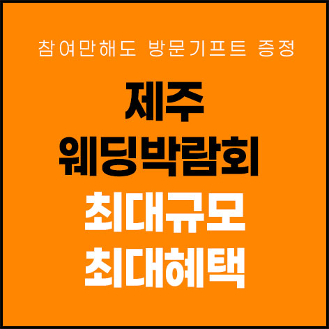 제주 제이유 웨딩박람회 (07.11~12) - 제주 웨딩박람회