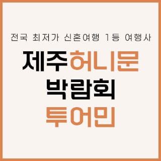 제주 투어민 허니문 박람회 (08.22~23) - 제주 웨딩박람회