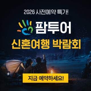 제주 팜투어 신혼여행 박람회 (08.01~02) - 제주 웨딩박람회