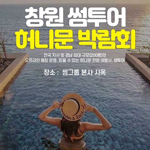 창원 최대규모 허니문박람회 (07.11~12) - 창원 웨딩박람회
