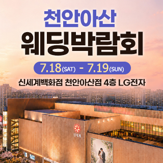 천안 신세계백화점 혼수가전박람회 (07.18~19) - 천안 웨딩박람회