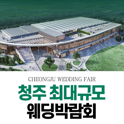 청주 OSCO 패밀리 웨딩박람회 (07.25~26) - 청주 웨딩박람회