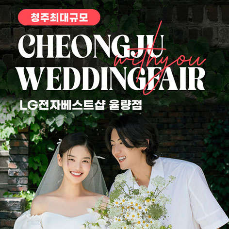 청주 율랑점 엘지 위드유 웨딩박람회 (07.18~19) - 청주 웨딩박람회