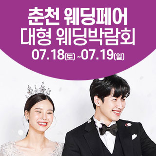 춘천 대형 웨딩박람회 (07.18~19) - 춘천 웨딩박람회