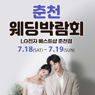 춘천 웨딩박람회 (07.18~19) - 춘천 웨딩박람회