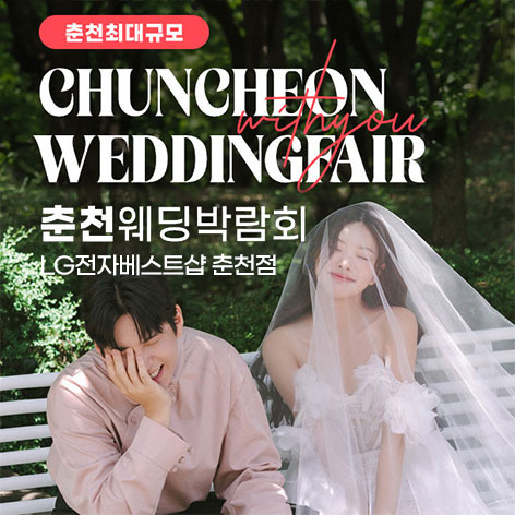 춘천퇴계점 LG베스트샵 위드유 웨딩박람회 (7.25~26) - 춘천 웨딩박람회