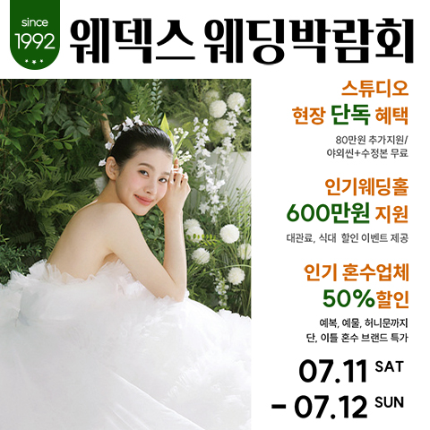 코엑스 마곡 웨덱스 웨딩박람회 (07.11~12) - 서울 웨딩박람회