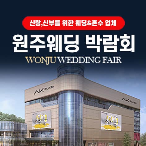 AK플라자 원주 그랜드 웨딩페어 (09.05~06) - 원주 웨딩박람회