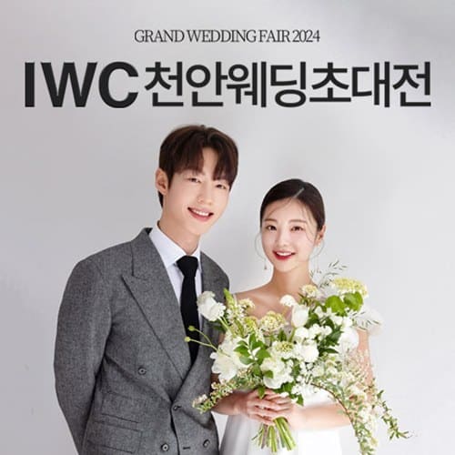 IWC 천안 웨딩박람회 (08.01~31) - 천안 웨딩박람회