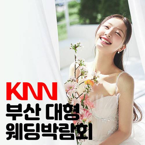 KNN 부산 웨딩엑스포 (08.22~23) - 부산 웨딩박람회