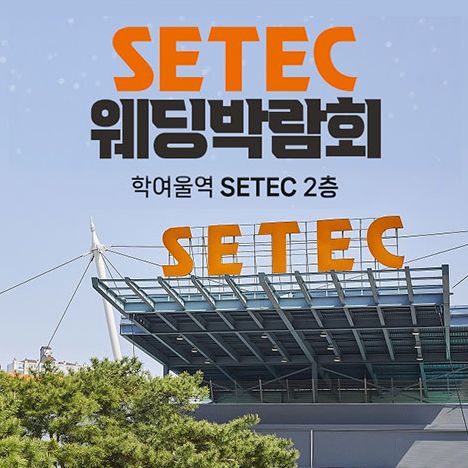 SETEC 웨딩박람회 (08.22~23) - 서울 웨딩박람회