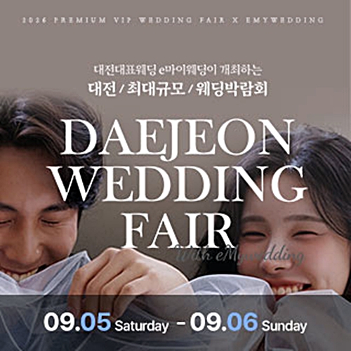 e마이웨딩 대전 웨딩박람회 (09.05~06) - 대전 웨딩박람회