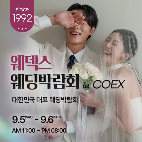강남 코엑스 원조 웨덱스 웨딩박람회 (09.05~06) - 서울 웨딩박람회