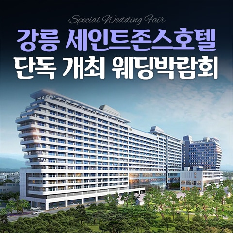 강릉 세인트존스 레브웨딩박람회 (09.12~13) - 강릉 웨딩박람회