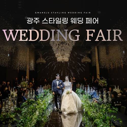 광주스타일링페어 (08.22~23) - 광주 웨딩박람회