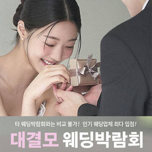 대구 대결모 대규모 웨딩박람회 (08.22~23) - 대구 웨딩박람회