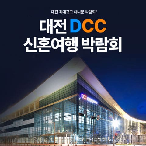 대전 DCC 허니문박람회 (10.10~11) - 대전 웨딩박람회