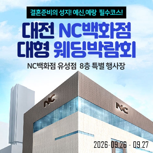 대전 NC백화점 대형 웨딩박람회 (09.26~27) - 대전 웨딩박람회