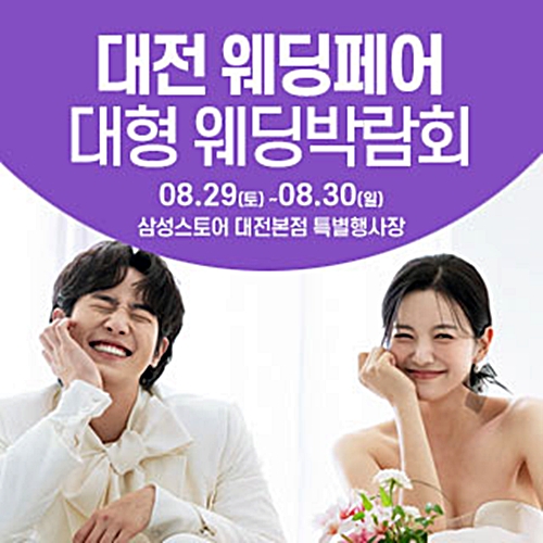 대전 웨딩크라우드 웨딩박람회 (08.29~30) - 대전 웨딩박람회