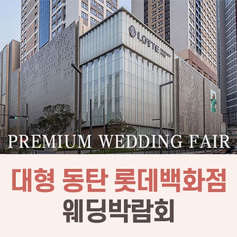 대형 동탄 롯데백화점 웨딩박람회 (09.19~20) - 동탄 웨딩박람회