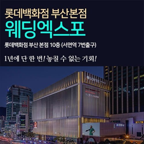 롯데백화점 부산본점 웨딩엑스포 (08.15~16) - 부산 웨딩박람회