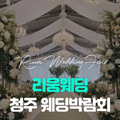리움웨딩 청주 웨딩박람회 (08.29~30) - 청주 웨딩박람회