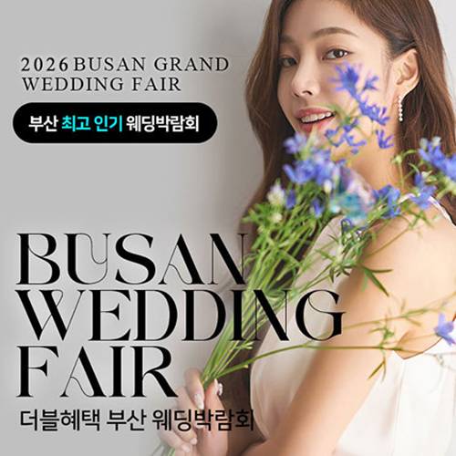 부산 더블혜택 웨딩박람회 (08.22~23) - 부산 웨딩박람회