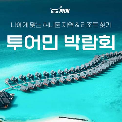 부산 투어민 허니문초대전 (08.22~23) - 부산 웨딩박람회
