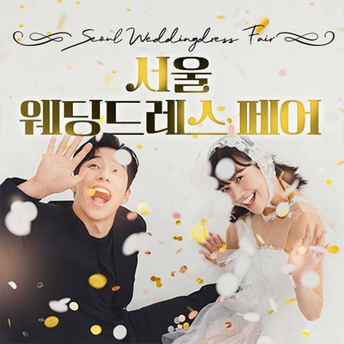 서울 웨딩드레스 페어 (08.29) - 서울 웨딩박람회