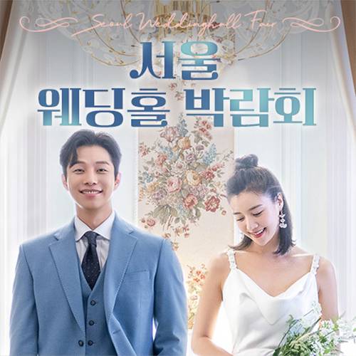 서울 웨딩홀 박람회 (08.29) - 서울 웨딩박람회