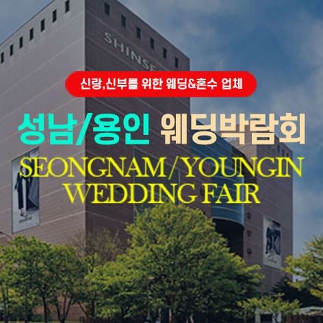 성남 용인 그랜드 웨딩박람회 (09.12~13) - 성남 웨딩박람회