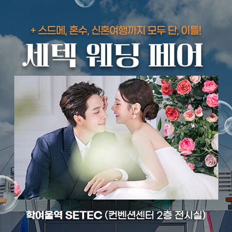 세텍 웨딩 페어 (09.05~06) - 서울 웨딩박람회