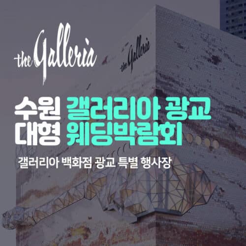 수원 갤러리아 광교 대형 웨딩박람회 (09.05~06) - 수원 웨딩박람회