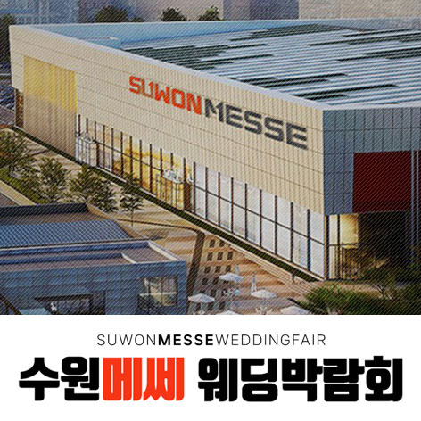 수원 메쎄 하우투 웨딩박람회 (09.12~13) - 수원 웨딩박람회