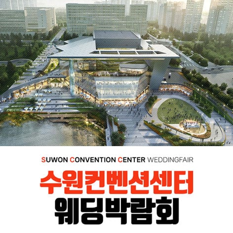 수원 컨벤션 하우투 웨딩박람회 (09.12~13) - 수원 웨딩박람회