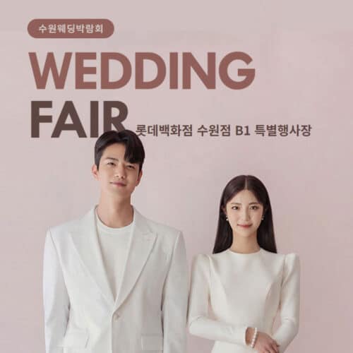 수원 타임빌라스 웨딩박람회 (08.29~30) - 수원 웨딩박람회