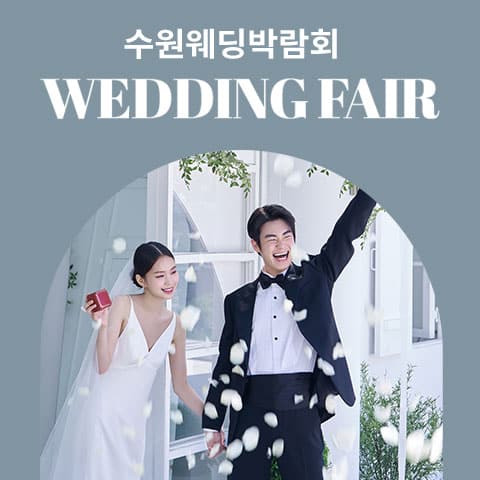 수원 타임빌라스 웨딩박람회 (09.05~06) - 수원 웨딩박람회