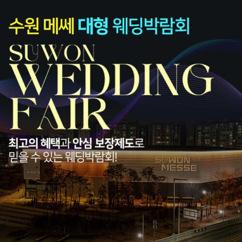 수원메쎄 대형 웨딩박람회 (08.29~30) - 수원 웨딩박람회