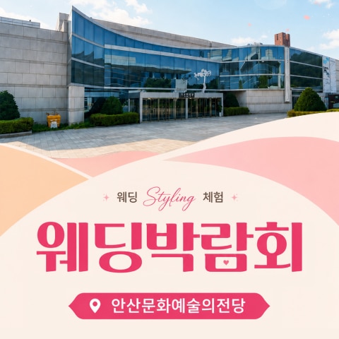 안산문화예술의전당 레브웨딩박람회 (09.05~06) - 안산 웨딩박람회
