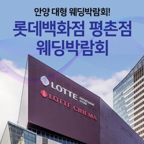 안양 롯데백화점 평촌 웨딩박람회 (09.12~13) - 안양 웨딩박람회