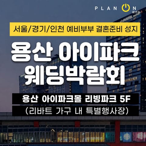 용산 아이파크 웨딩박람회 (09.12~13) - 서울 웨딩박람회