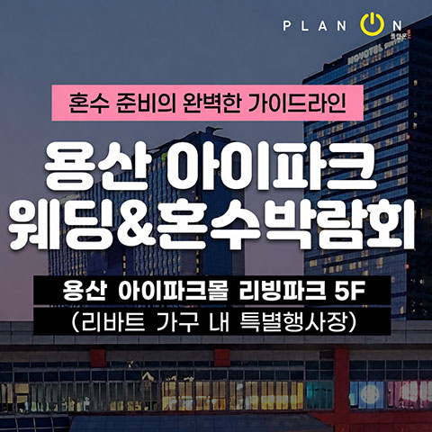 용산 아이파크 혼수박람회 (09.12~13) - 서울 웨딩박람회