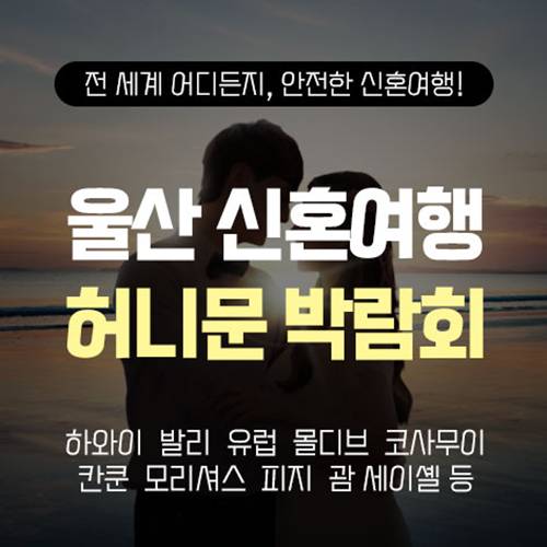 울산 반하나 허니문박람회 (08.22~23) - 울산 웨딩박람회