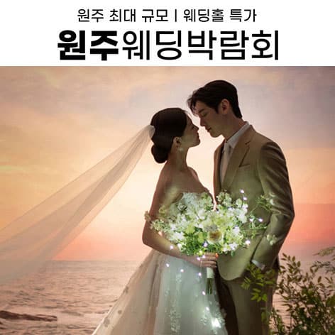 원주 삼성스토어 위드유 웨딩박람회 (09.05~06) - 원주 웨딩박람회