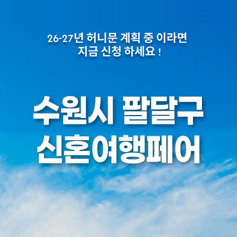 월컨투 수원 웨딩박람회 (09.12~13) - 수원 웨딩박람회