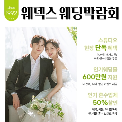 웨덱스웨딩박람회 in 코엑스마곡(08.15~16) - 마곡 웨딩박람회